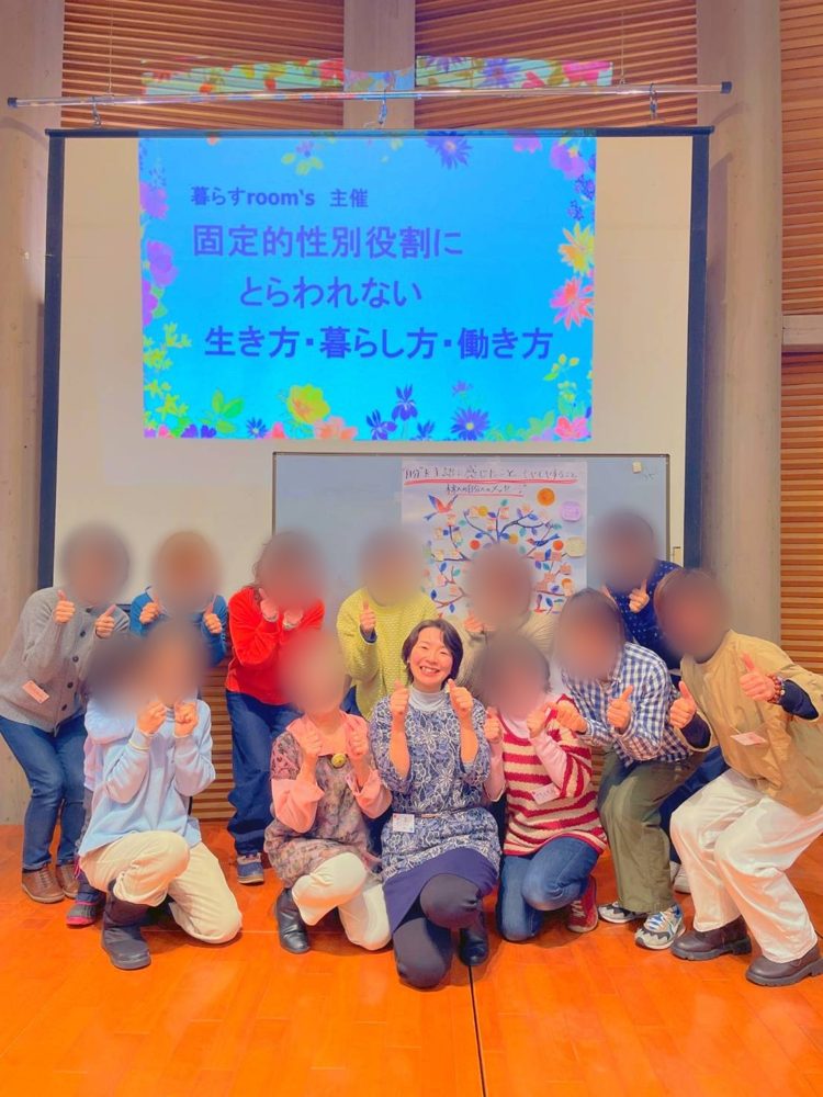 暮らすroom's主催「固定的性別役割にとらわれない生き方・暮らし方・働き方」